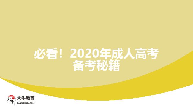 必看！2020年成人高考備考秘籍