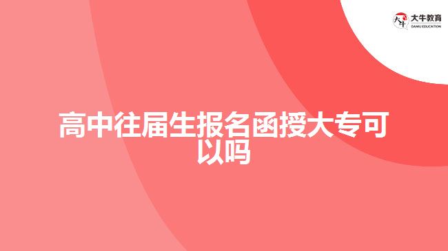 高中往屆生報名函授大?？梢詥? width='170' height='105'/></a></dt>
						<dd><a href=