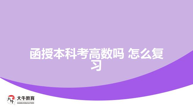 函授本科考高數(shù)嗎，怎么復(fù)習(xí)