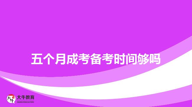 五個月成考備考時間夠嗎