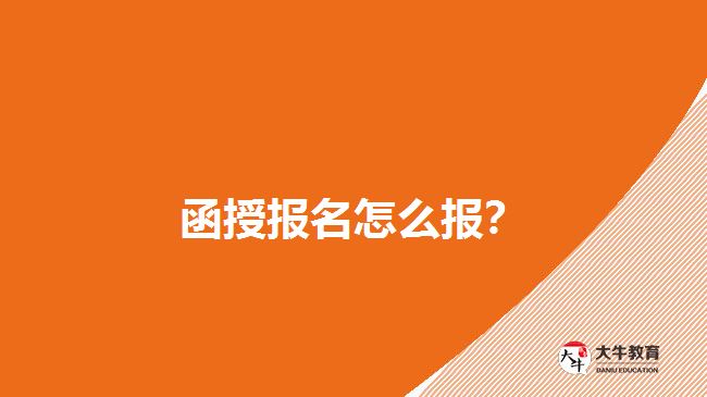 函授報(bào)名怎么報(bào)？