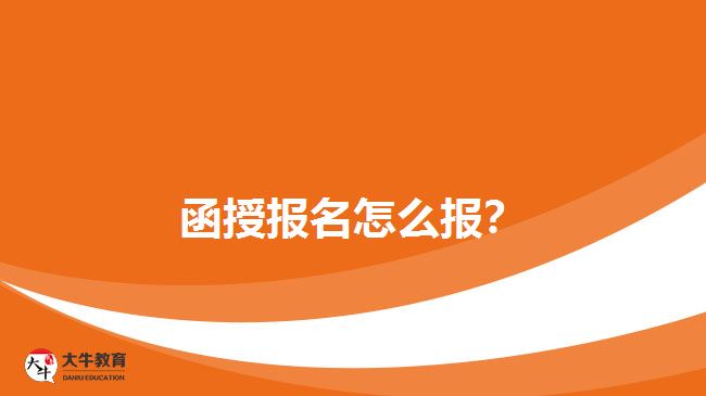 函授報(bào)名怎么報(bào)