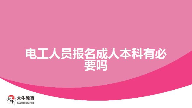 電工人員報(bào)名成人本科有必要嗎