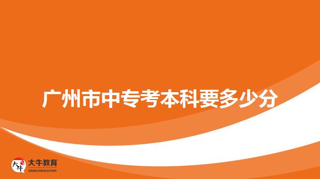 廣州市中?？急究埔嗌俜? /></p>
<p>　　廣州市中專考本科需要考語文、數(shù)學(xué)、英語、文綜(歷史、地理)、理綜(生物、化學(xué))四門科目，每門科目滿分150分，總分600分，與錄取分數(shù)相比，難度不是很大。所以考生只要每科評價考60分，被錄取的幾率就會很大。</p>
<p>　　當(dāng)然，對于很多社會人士而言，入學(xué)考試會有一定的難度，但是這也不必擔(dān)心。如果自己的基礎(chǔ)知識比較薄弱，并且復(fù)習(xí)時間有限的話，建議可以報讀考前學(xué)習(xí)班，在有規(guī)劃、有針對性的復(fù)習(xí)下，相信大家會順利通過<a href=