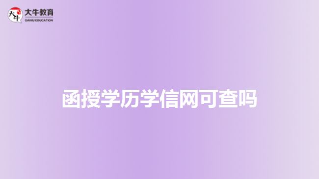 函授學歷學信網(wǎng)可查嗎