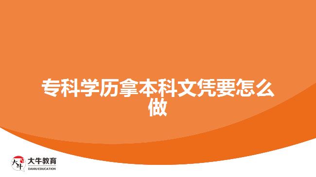 ?？茖W(xué)歷拿本科文憑要怎么做