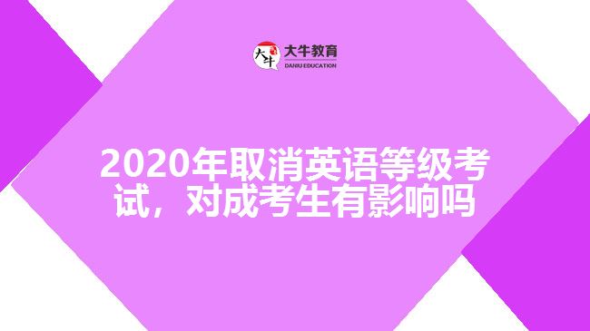 2020年取消英語等級考試，對成考生有影響嗎