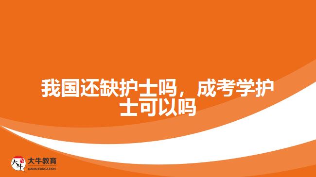 我國還缺護士嗎，成考學護士可以嗎