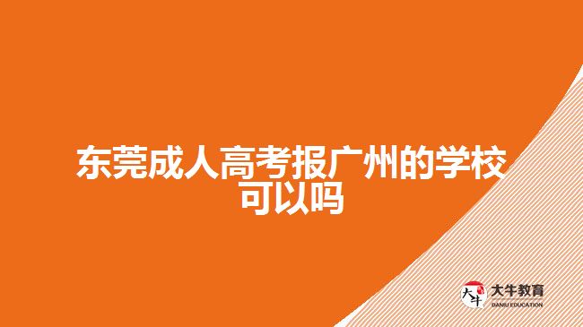東莞成人高考報廣州的學?？梢詥? style=
