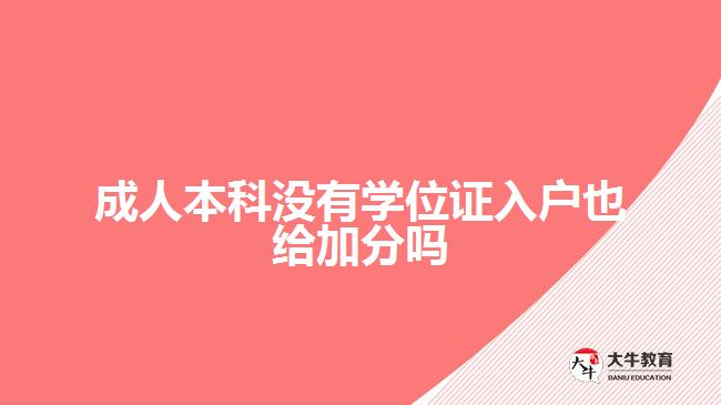 成人本科沒(méi)有學(xué)位證入戶也給加分嗎