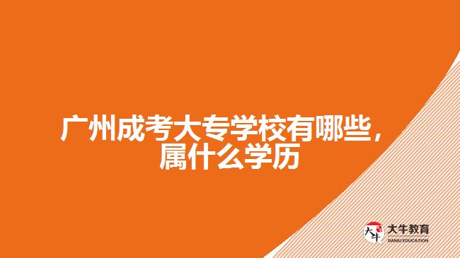 廣州成考大專學校有哪些，屬什么學歷