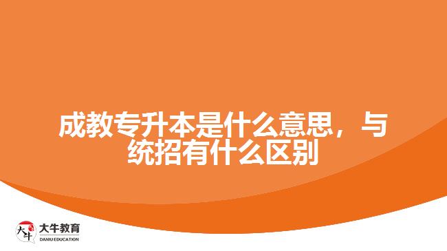 成教專升本是什么意思，與統(tǒng)招有什么區(qū)別