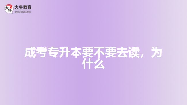 成考專升本要不要去讀，為什么