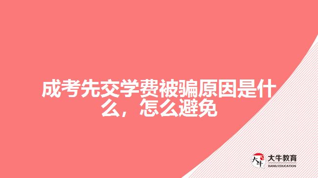 成考先交學費被騙原因是什么，怎么避免