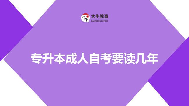 專(zhuān)升本成人自考要讀幾年