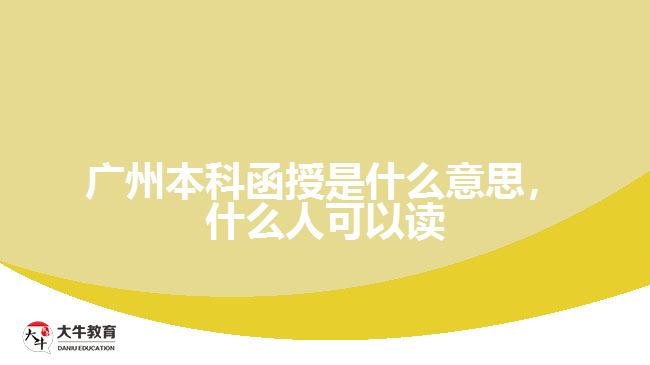 廣州本科函授是什么意思，什么人可以讀