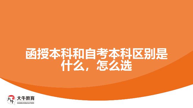 函授本科和自考本科區(qū)別是什么，怎么選