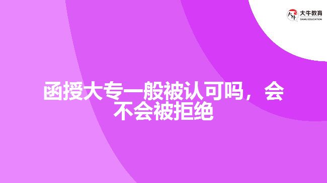 函授大專一般被認可嗎，會不會被拒絕