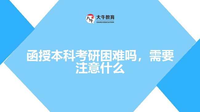 函授本科考研困難嗎，需要注意什么