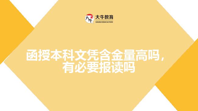函授本科文憑含金量高嗎，有必要報(bào)讀嗎
