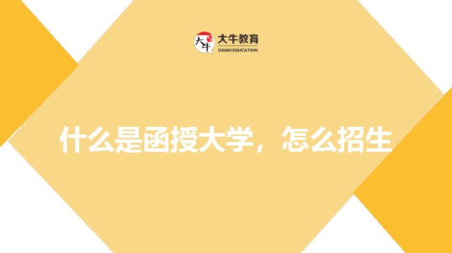 什么是函授大學(xué)，怎么招生