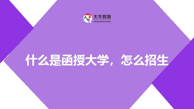 什么是函授大學，怎么招生