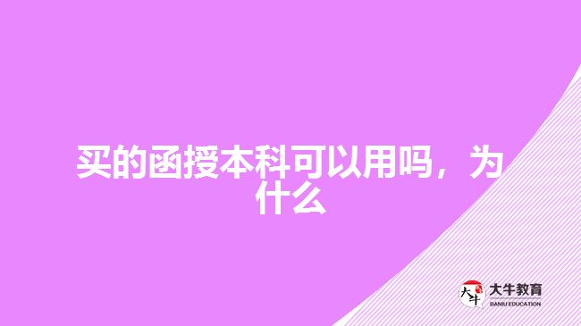 買的函授本科可以用嗎，為什么
