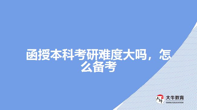 函授本科考研難度大嗎，怎么備考