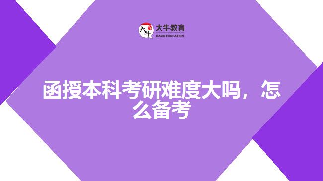 函授本科考研難度大嗎，怎么備考