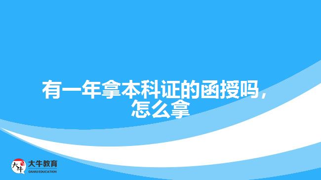 有一年拿本科證的函授嗎，怎么拿