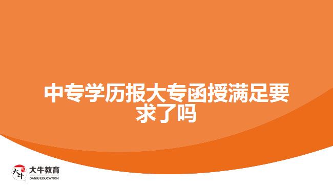 中專學(xué)歷報大專函授滿足要求了嗎