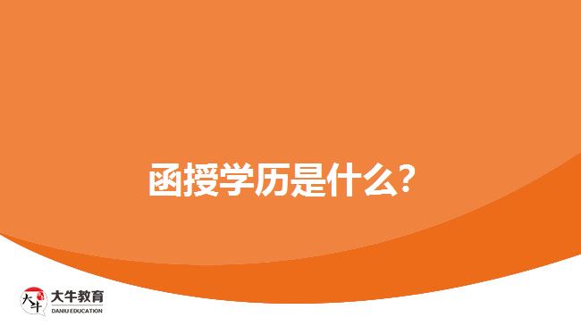 函授學(xué)歷是什么？