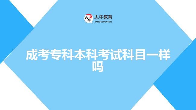 成考?？票究瓶荚嚳颇恳粯訂? width='170' height='105'/></a></dt>
						<dd><a href=