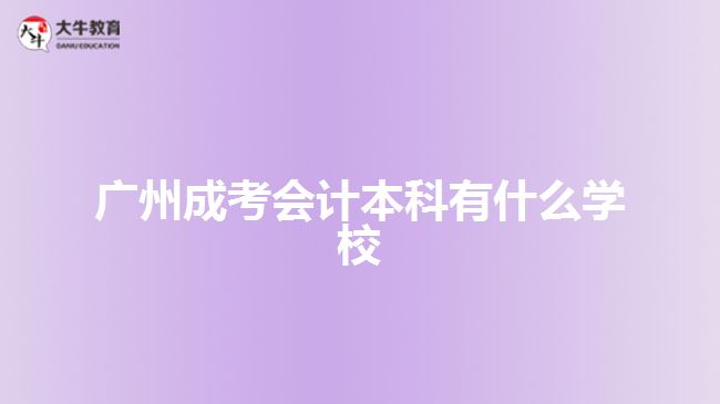 廣州成考會計(jì)本科有什么學(xué)校