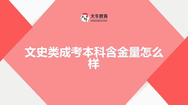 文史類(lèi)成考本科含金量怎么樣