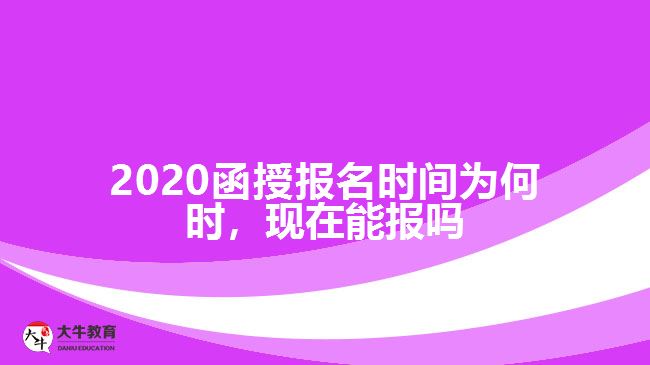 2020函授報名時間為何時，現在能報嗎