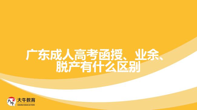 廣東成人高考函授、業(yè)余、脫產(chǎn)有什么區(qū)別