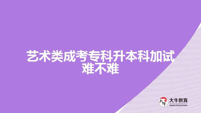 藝術(shù)類成考?？粕究萍釉囯y不難