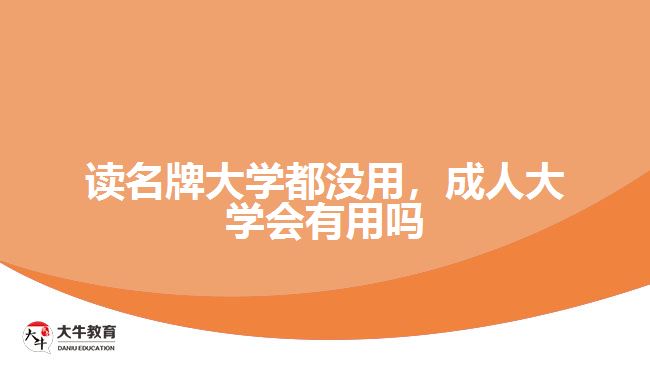讀名牌大學(xué)都沒用，成人大學(xué)會有用嗎