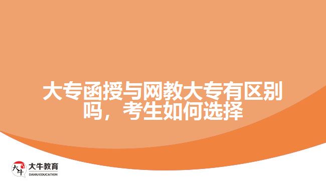 大專函授與網(wǎng)教大專有區(qū)別嗎，考生如何選擇