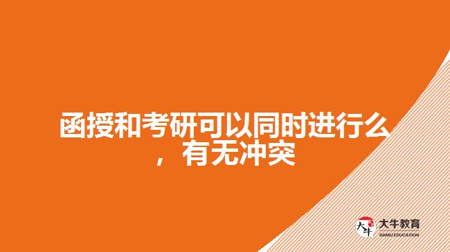函授和考研可以同時(shí)進(jìn)行么，有無沖突