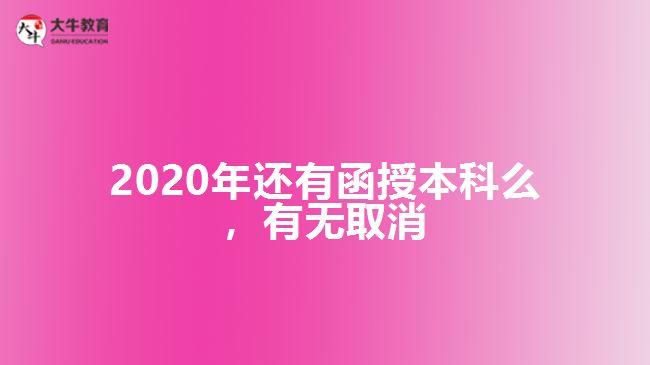 2020年還有函授本科么，有無取消