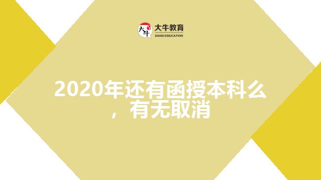 2020年還有函授本科么，有無取消