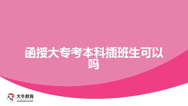 函授大?？急究撇灏嗌梢詥? width=