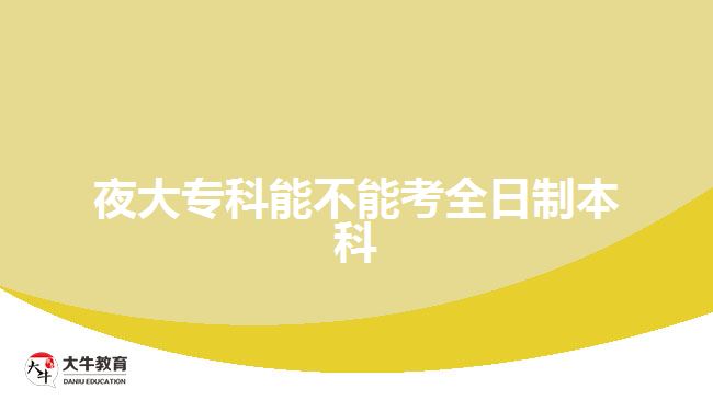 夜大?？颇懿荒芸既罩票究? width='170' height='105'/></a></dt>
						<dd><a href=