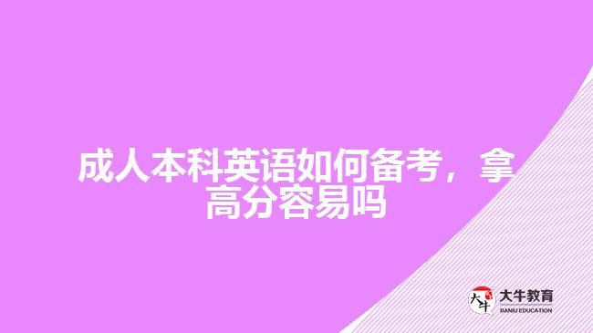 成人本科英語如何備考，拿高分容易嗎