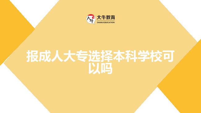 報(bào)成人大專選擇本科學(xué)?？梢詥? style=