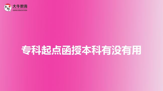?？破瘘c函授本科有沒有用