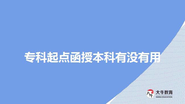 ?？破瘘c函授本科有沒有用