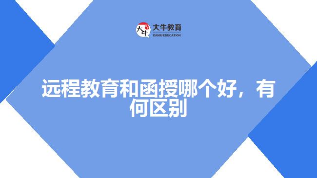 遠程教育和函授哪個好，有何區(qū)別